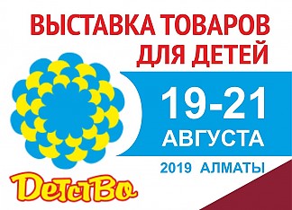 Выставка "Детская мода 2019" (Казахстан)