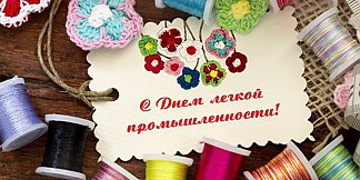 С праздником, с Днём работника лёгкой промышленности!