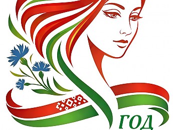 Год белорусской женщины