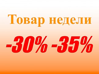 "ТОВАР НЕДЕЛИ" Новые модели