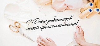 День работников легкой промышленности
