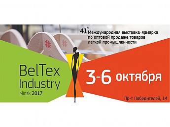 Выставка «BelTexIndustry-2017»