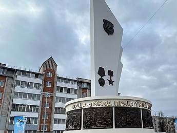 Открытие стелы «Орша – город трудовой славы. 1941-1945 гг.»