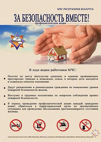 ЗА БЕЗОПАСНОСТЬ ВМЕСТЕ!