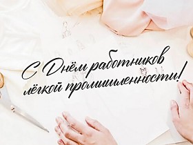 День работников легкой промышленности
